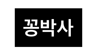 꽁박사 커뮤니티 토토배너 꽁머니,첫충 배너정보 공유