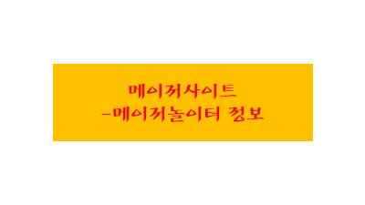 메이저사이트 : 메이저놀이터 특징 메이저놀이터정보