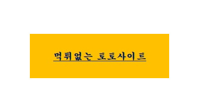 먹튀없는 토토사이트 신규가입하는 방법