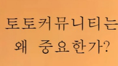 토토커뮤니티의 필요성 및 중요성