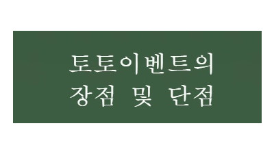 꽁머니 및 토토이벤트의 장점과 단점