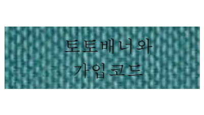 토토배너와 가입코드