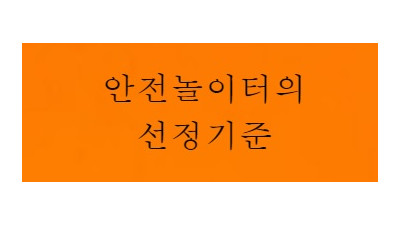 안전놀이터의 선정기준