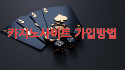 카지노사이트 먹튀검증 방법 및 슬롯, 바카라 사이트 안전 가입방법