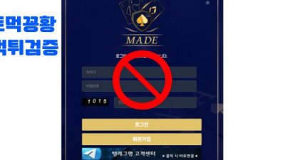 먹튀사이트 먹튀검증