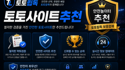 먹튀검증사이트 토토립독 가장 안전한 토토사이트 이용
