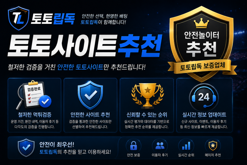 토토사이트추천 토토립독